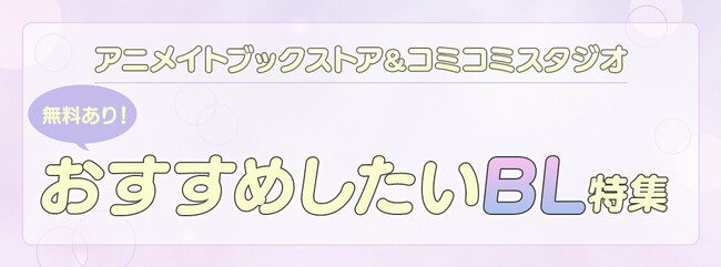 アニメイトブックストア＆コミコミスタジオのコラボ企画「おすすめしたいBL特集」が公開中！掲載作品の1話まるごと試し読みや、交換商品専用ポイントの還元率アップなどを実施!!