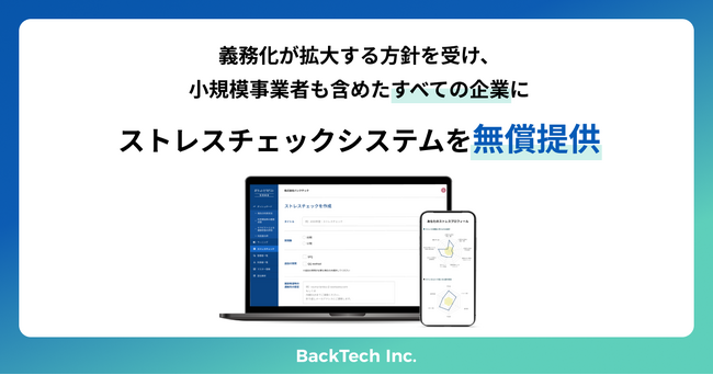 バックテック、ストレスチェック義務化拡大の方針を受け、小規模事業者を含めたすべての企業にストレスチェックシステムを無償提供。企業の職場環境やメンタルヘルス対策の支援を強化