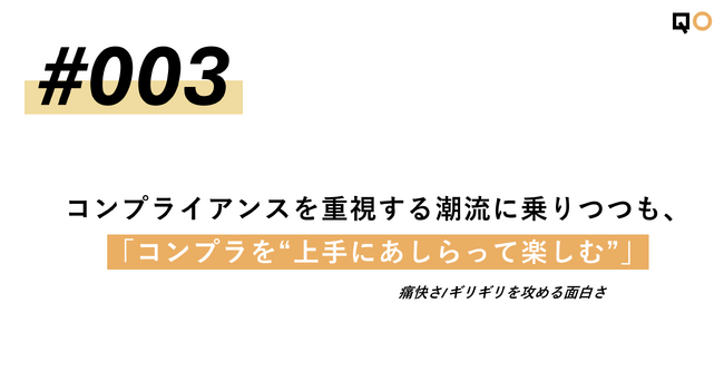 QO、生活者見立て通信#003「コンプライアンスを重視する潮流に乗りつつも、「コンプラを“上手にあしらって楽しむ”」」を公開／QO株式会社