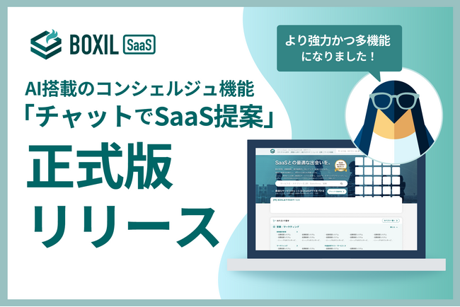 BOXIL SaaS、AI搭載コンシェルジュ「チャットでSaaS提案」機能の正式版をリリース