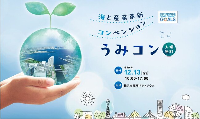 【横浜市】海洋分野の研究×ビジネスの最前線「うみコン（海と産業革新コンベンション）」 来場者募集中！実機展示もあり！（@12/13(金)横浜市役所、参加費無料）