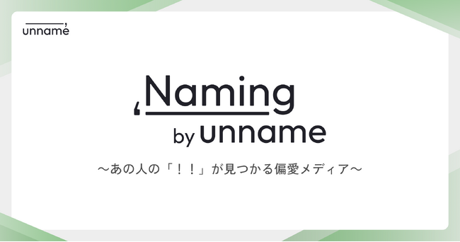 unname、マーケターの知られざる偏愛をひも解くメディア企画「Naming（ネイミング）」始動