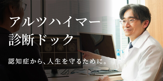 Dクリニック東京が「アルツハイマー診断ドック」を新たに開設　認知症の早期発見で“健康寿命”の延伸にアプローチ　順天堂大学脳神経外科教授監修の独自検査をスムーズに受診