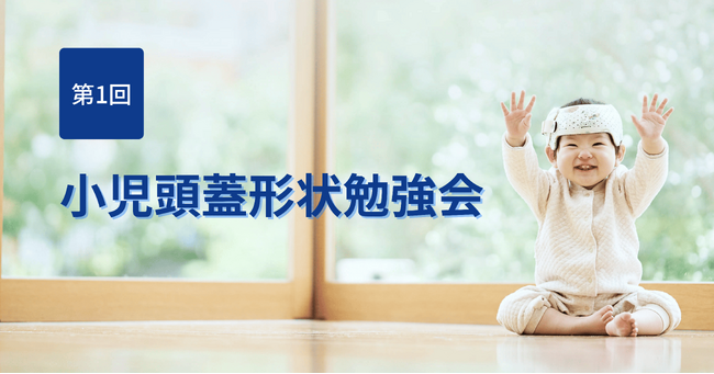 株式会社Berry、第1回 小児頭蓋形状勉強会を開催。小児科医、脳神経外科医、形成外科医など赤ちゃんの頭のかたちの治療を行う医療従事者100名以上が参加。