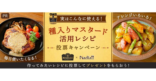レシピサイト「Nadia」とエスビー食品株式会社がタイアップ！MAILLE 種入りマスタードを使ったレシピ投票キャンペーンを開催