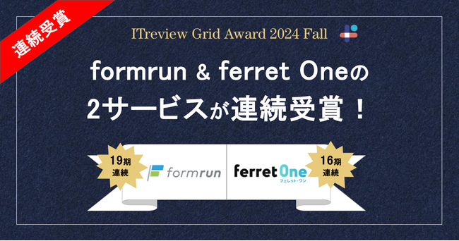 「ITreview Grid Award 2024 Fall」にてformrun & ferret Oneの2サービスが同時受賞！