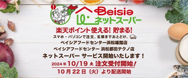 「ベイシアネットスーパー」静岡県に2店舗出店！ベイシア浜松雄踏店・浜松都田テクノ店でサービスを開始