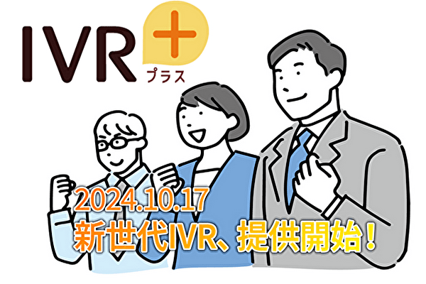 AI時代のIVRがさらに進化！双方向SMS機能付き新世代IVRで顧客満足度と事業者の負担軽減を両立