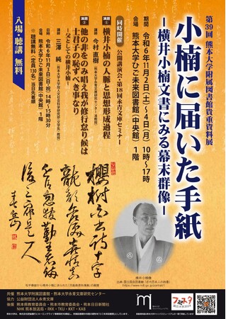 第39回熊本大学附属図書館貴重資料展「小楠に届いた手紙―横井小楠文書にみる幕末群像―」について