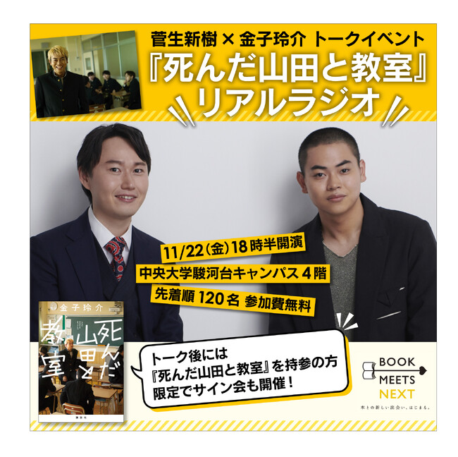 『死んだ山田と教室』リアルラジオ 菅生新樹さん×金子玲介さんトークイベントを11月22日に開催決定！ 先着順120名様、参加費無料！