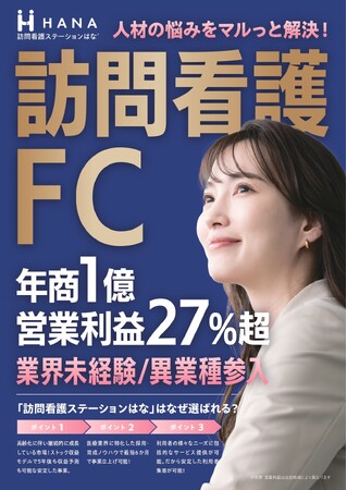 第1次募集開始の訪問看護ステーションはな、「第4回 FCショー OSAKA」に出展!