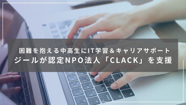 ジール、困難を抱える中高生にデジタルを使った伴走支援を行う認定NPO法人「CLACK」を支援