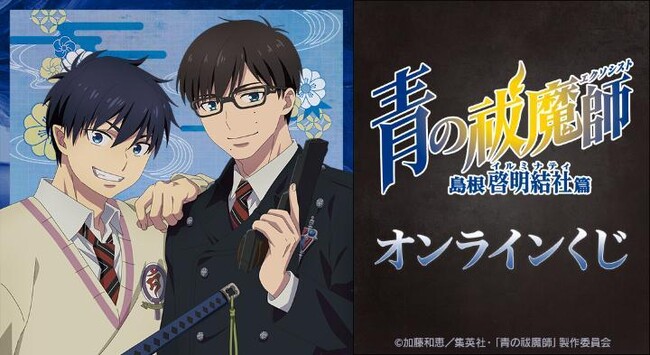 TVアニメ『青の祓魔師 島根啓明結社篇』オンラインくじが販売開始！