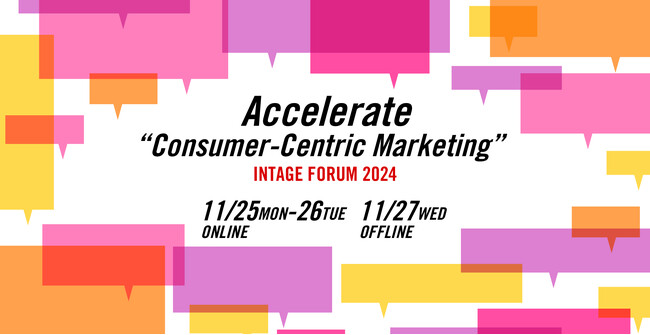「INTAGE FORUM 2024」11月25日から3日間開催