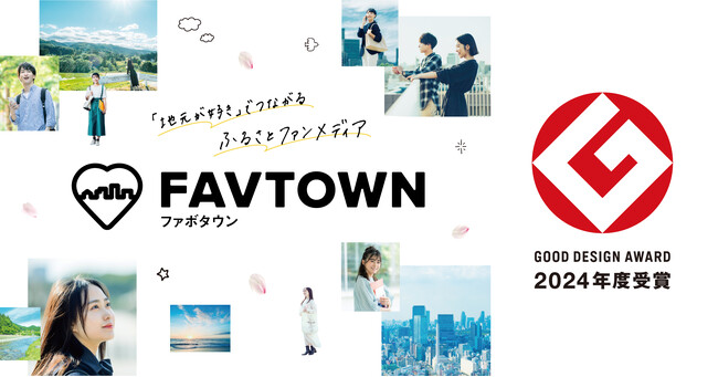 関係人口創出の新しい公民共創モデル「FAVTOWN」が「2024年度グッドデザイン賞」を受賞