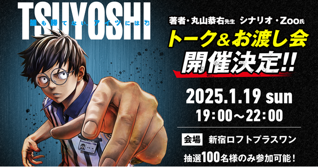 初開催！累計400万部突破した大人気漫画『TSUYOSHI 誰も勝てない、アイツには』丸山先生のトークイベントが2025年1月に開催決定！