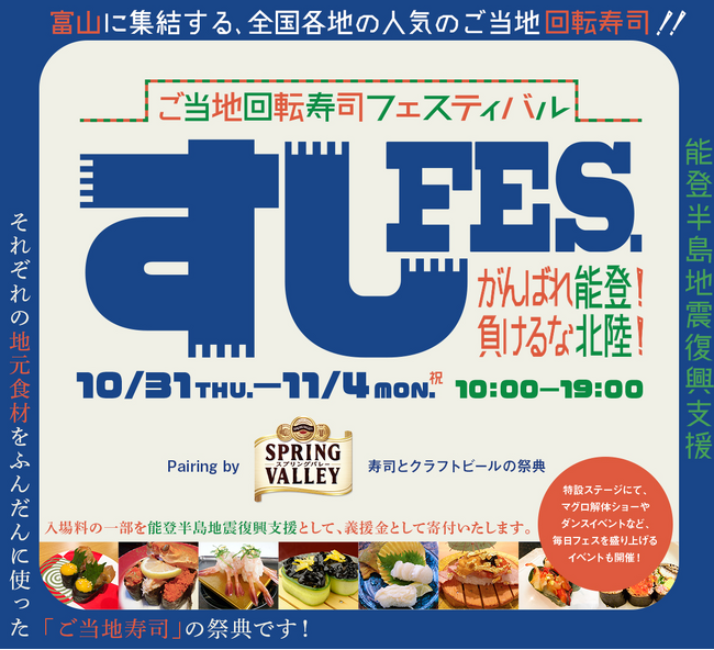 【にぎり長次郎】富山ご当地回転寿司フェスティバル「すしFES.」に出店！