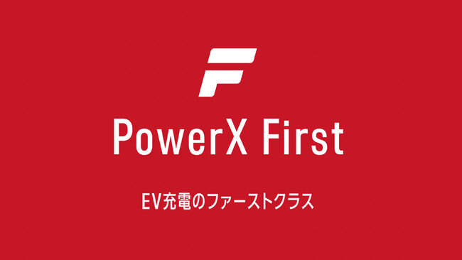 新サービス『PowerX First』でEV充電がさらに快適でお得に