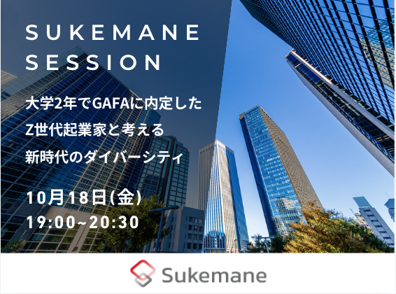 【スケマネ】元GAFA社員で現Z世代起業家とのセッションを開催
