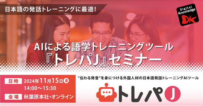 日本語の発話トレーニングに最適。AIによる語学トレーニングツール『トレパJ』セミナー《11/15（金）秋葉原会場＆オンライン開催》