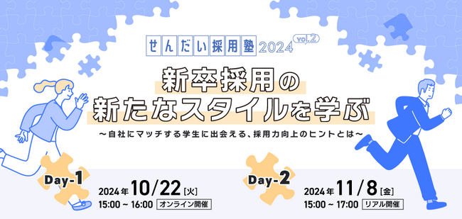 【採用力向上】「ぴったりハマる」学生と出会うには？ 新卒採用の新しいスタイルを学ぶオンラインセミナー