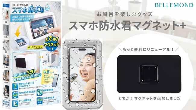 【お風呂を楽しむグッズ】スマホをお風呂で楽しめる防水ケース「スマホ防水君」が「どでか！マグネット」追加してリニューアル販売！大人の半身浴や子供の動画鑑賞にも◎プレゼントにもおすすめ！
