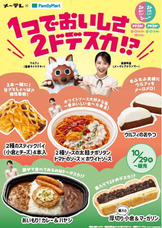 【東海地方限定】メ～テレ人気番組「ドデスカ！」「ドデスカ＋」とコラボ！「2ドおいしい、2ドうれしい。」をテーマに番組コラボ商品を10月22日より地域限定で発売！