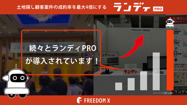時代をリード！土地探し顧客の接客・追客支援SaaS型のDXツール「ランディPRO」を出展、反響多数いただきました！