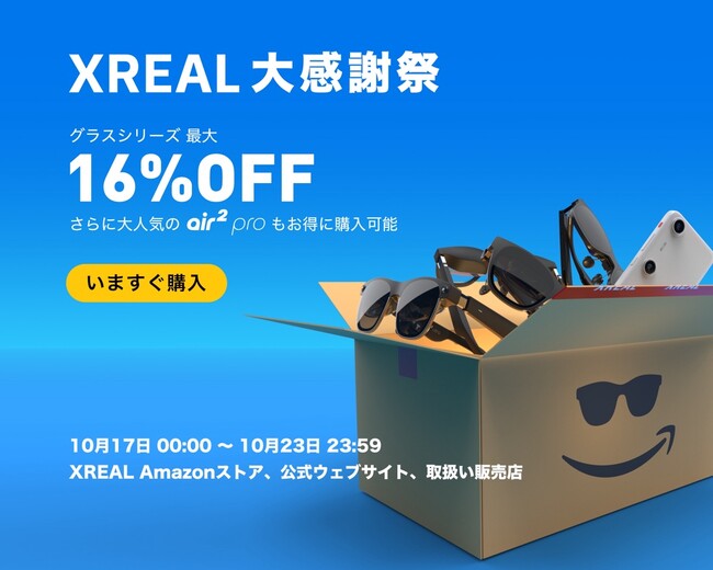 最新ARグラスが最大16% OFF!「XREAL秋の大感謝祭」セールを実施