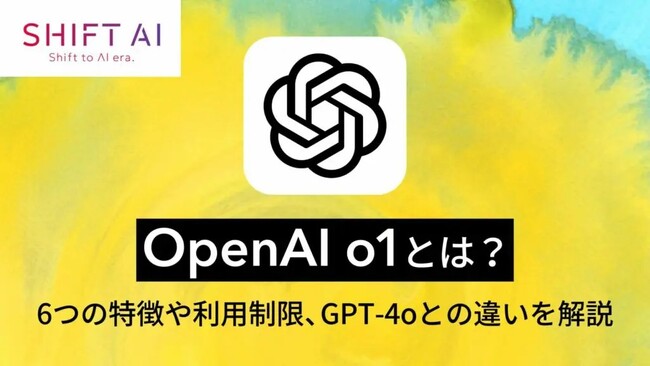 ＜2024 AIトレンド通信 10月号＞OpenAIから新たなAIモデル「OpenAI o1」が発表！