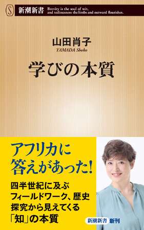 アフリカから日本が見えてきた！　四半世紀にわたるフィールドワークから日本の教育を捉え直す『学びの本質』本日発売！