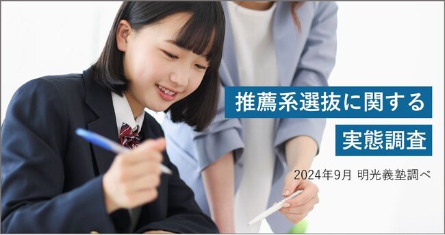 高校生の半数以上が推薦系選抜の受験を予定・検討している　明光義塾調べ「推薦系選抜に関する実態調査」