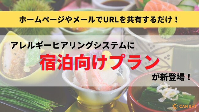 CAN EATの「アレルギーヒアリングシステム」に「宿泊向けプラン」が新登場！専用URLでゲストの正確なアレルギー情報をスムーズに把握