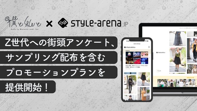 僕と私と株式会社、日本ファッション協会と協業し、Z世代への街頭アンケート・サンプリング配布を含むプロモーションプランを提供開始