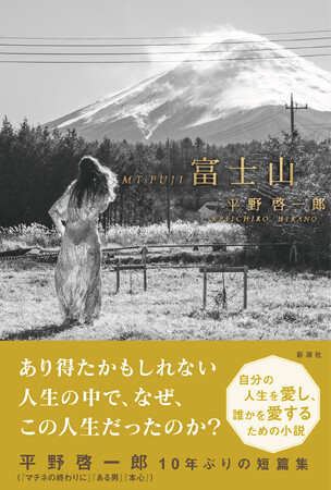 平野啓一郎10年ぶりの短篇集『富士山』本日発売! 刊行記念サイン会の開催も決定
