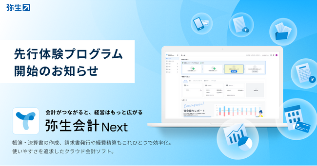 法人向けクラウド会計ソフト「弥生会計 Next」、先行体験プログラムを開始