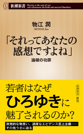 相手を「論破」してスッキリ!?　若者世代を魅了する「ひろゆき氏的な思想」の危うさに迫る『「それってあなたの感想ですよね」論破の功罪』が10月17日、新潮新書より発売！