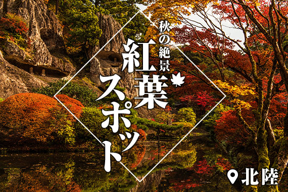 <北陸版>スタッフ厳選!「秋の絶景 紅葉スポット」特集ページを公開
