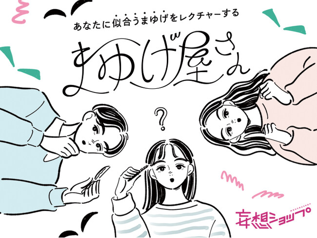 顔の印象はまゆ毛で決まる！？「あなたに似合うまゆげをレクチャーする “まゆげ屋さん”」がルクア大阪にて開催