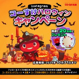 コーすけハロウィンキャンペーン コーすけハロウィンキャンペーン