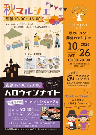 【誰もが楽しめる秋のひととき！】Lintos cafe（リントスカフェ）の『秋マルシェ』＆『ハロウィンナイトイベント』開催