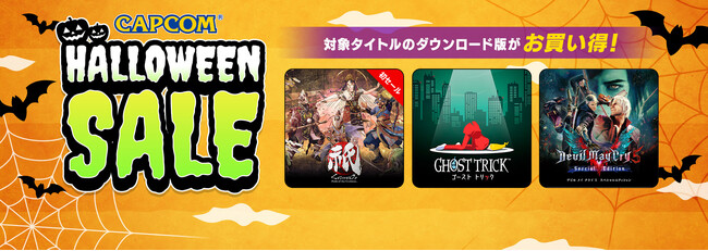 「CAPCOM HALLOWEEN SALE」開催！　『祇（くにつがみ）：Path of the Goddess』や『ゴースト トリック』など人気ゲームの本編、追加コンテンツがお買い得！