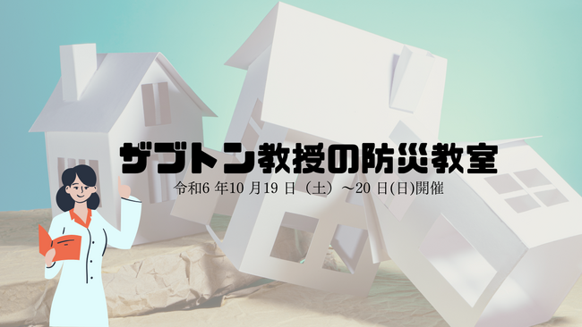 ぼうさいこくたいにおける「ザブトン教授の防災教室」開催について