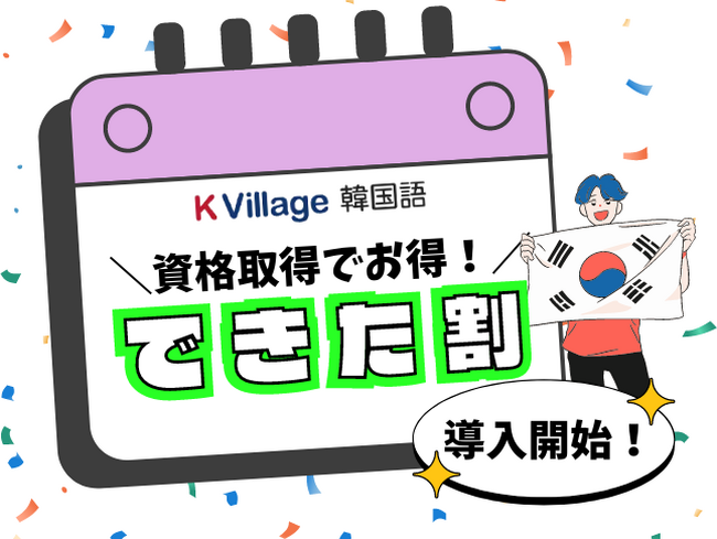 【韓国語ならK Village 韓国語】毎月の月謝が最大2,200円OFFになるスタディサポートを導入！第一弾「できた割」とは？
