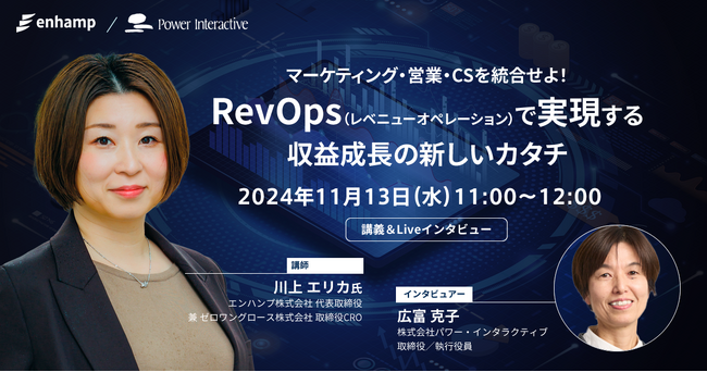 【無料ウェビナー】『マーケティング・営業・CSを統合せよ！RevOps（レベニューオペレーション）で実現する収益成長の新しいカタチ』を、11月13日に開催