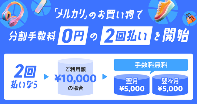 メルペイ、「メルカリ」のお買い物で「メルカード」での支払いによる、分割手数料0円の2回払いを提供開始