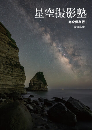 YouTubeでも活躍中の“塾長”が詳しく教える！　星景写真に天体写真、タイムラプス動画まで「星空撮影」に必携の1冊が双葉社から発売！