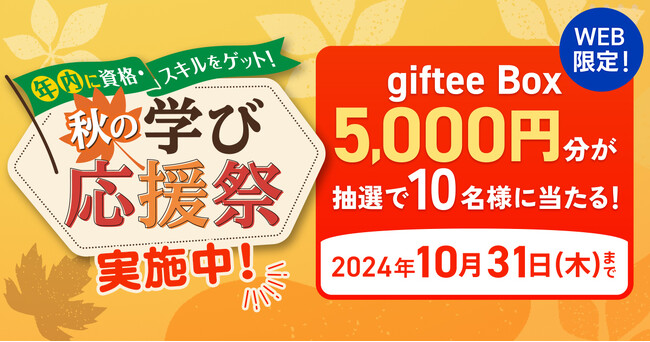 WEB限定キャンペーン『年内に資格・スキルをゲット!秋の学び応援祭』開始!
