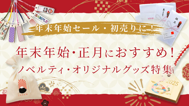 年末年始・お正月にぴったりのノベルティ・オリジナルグッズを紹介！【オリジナルグッズドットコム】