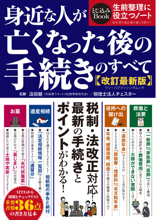 【10月17日発売】制度変更を知らないと損をする！　2024年の税制・法改正に対応した『身近な人が亡くなった後の手続きのすべて 改訂最新版』が登場！